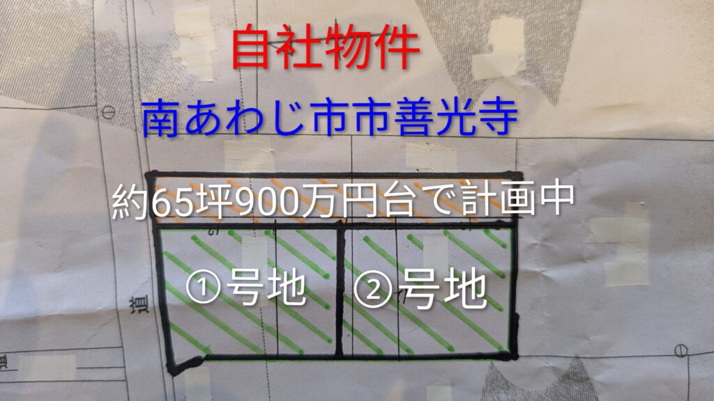 南あわじ市市善光寺　2区画計画中☆